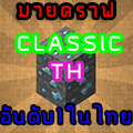 minecraft มายคราฟ Classic Thailand เซิฟ อันดับ 1 คนเล่นเยอะ